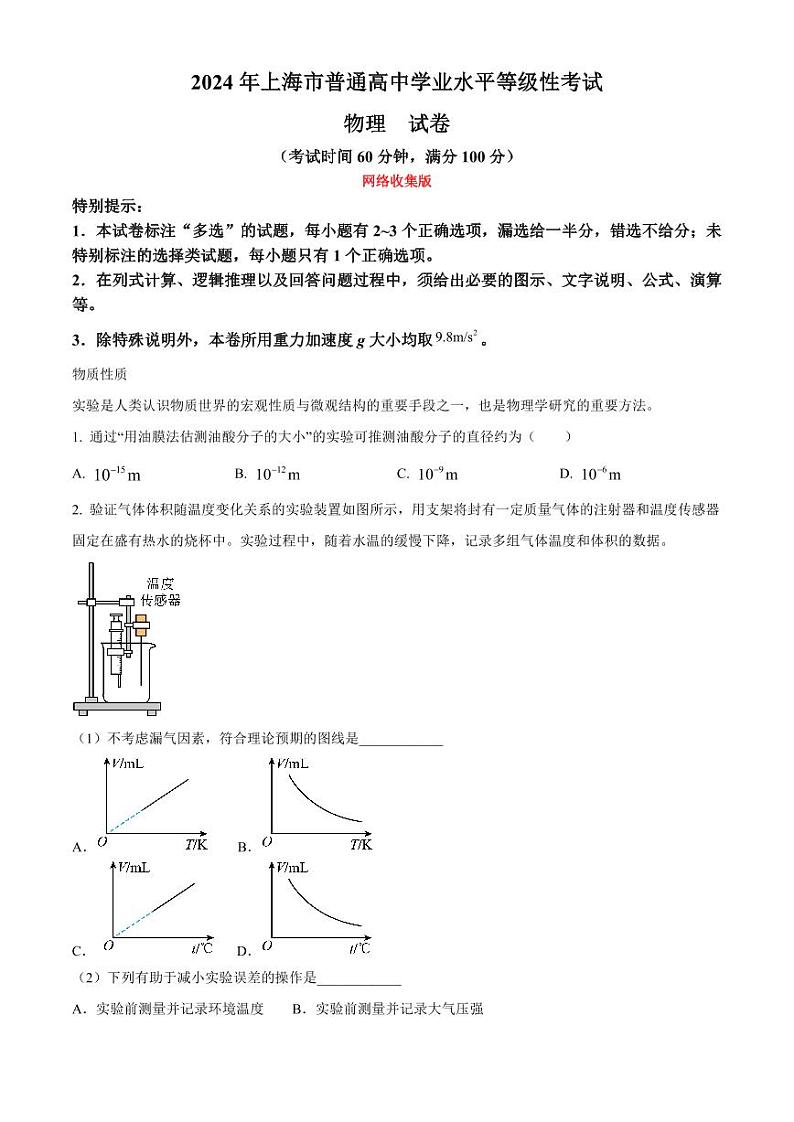 2024年新高考上海卷物理高考真题（网络收集版）第1页