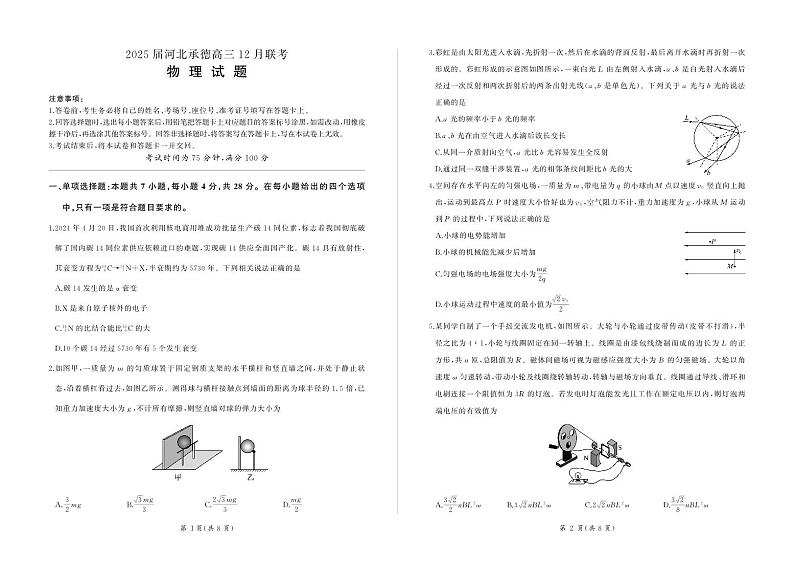 河北省承德市部分学校2024-2025学年高三上学期12月联考物理试卷（PDF版附解析）第1页