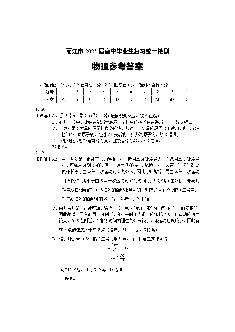 云南省丽江市2025届高中毕业生复习统一检测物理答案 第1页
