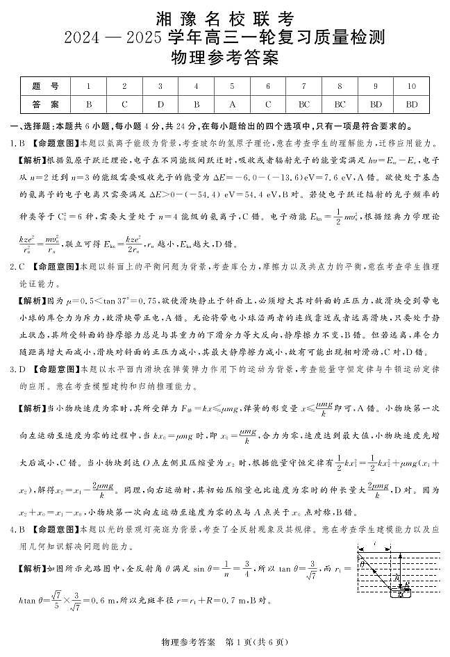 24.12高三物理参考答案及评分细则第1页