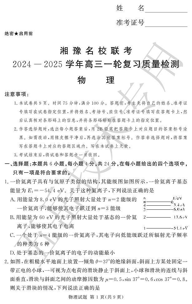 高三湘豫联考物理12月试卷五岳技术专业第1页