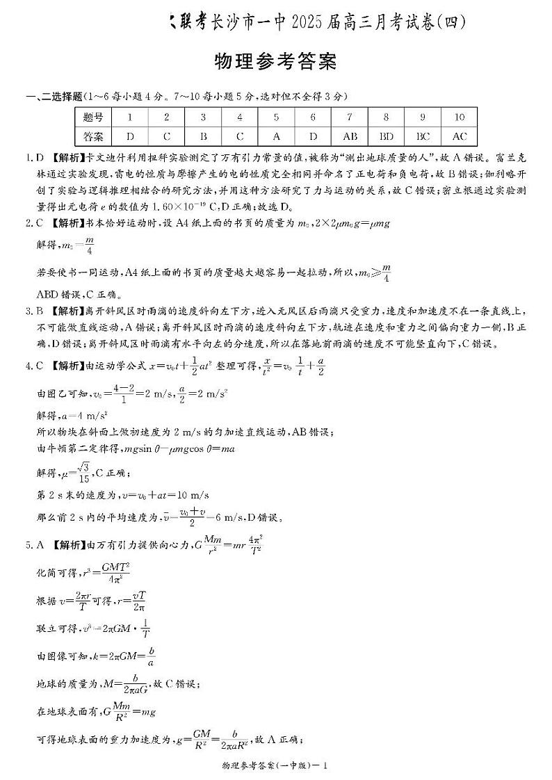 湖南省长沙市第一中学2024-2025学年高三上学期第四次月考物理试题解析第1页