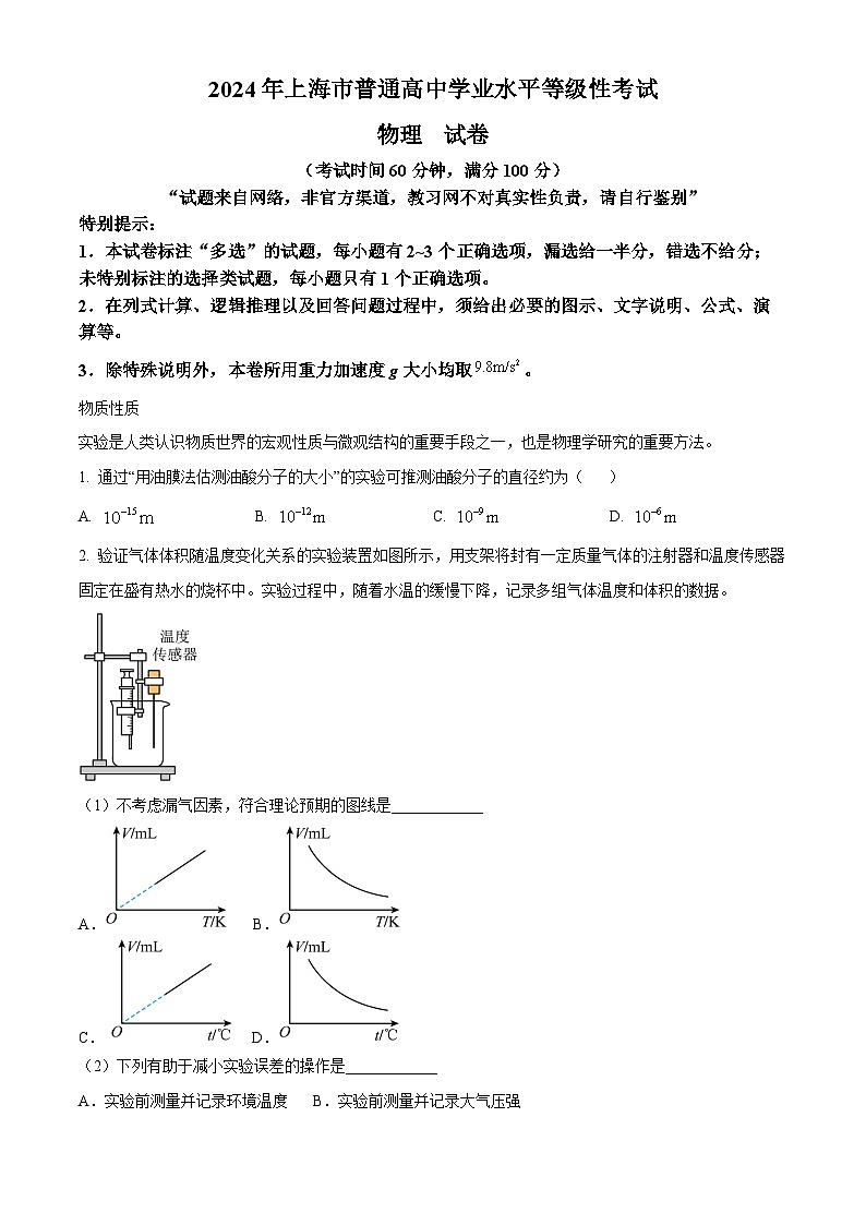 2024年新高考上海卷物理真题（解析版）第1页