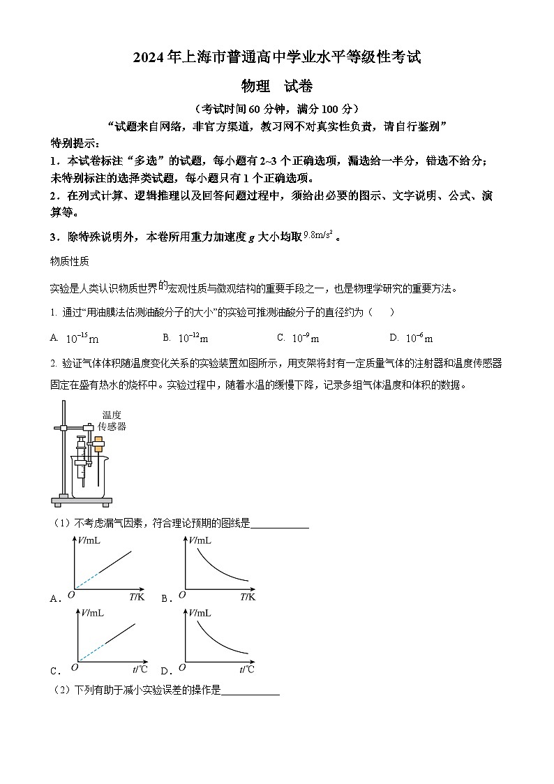 2024年新高考上海卷物理真题（原卷版）第1页