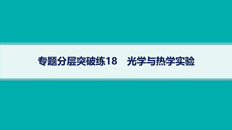 备战2025年高考物理二轮复习课件（通用版）专题7物理实验专题分层突破练18光学与热学实验第1页