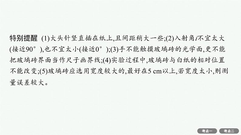 备战2025年高考物理二轮复习课件（通用版）专题7物理实验第3讲光学与热学实验第8页