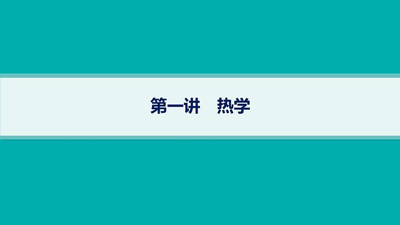 备战2025年高考物理二轮复习课件（通用版）专题6热学近代物理第1讲热学第1页