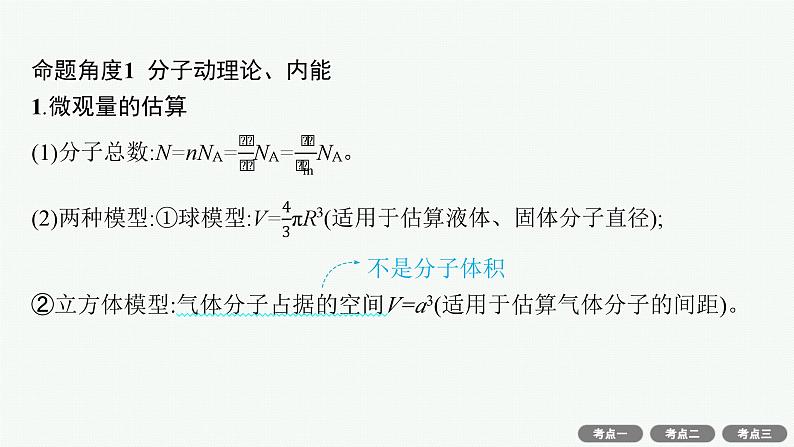 备战2025年高考物理二轮复习课件（通用版）专题6热学近代物理第1讲热学第7页