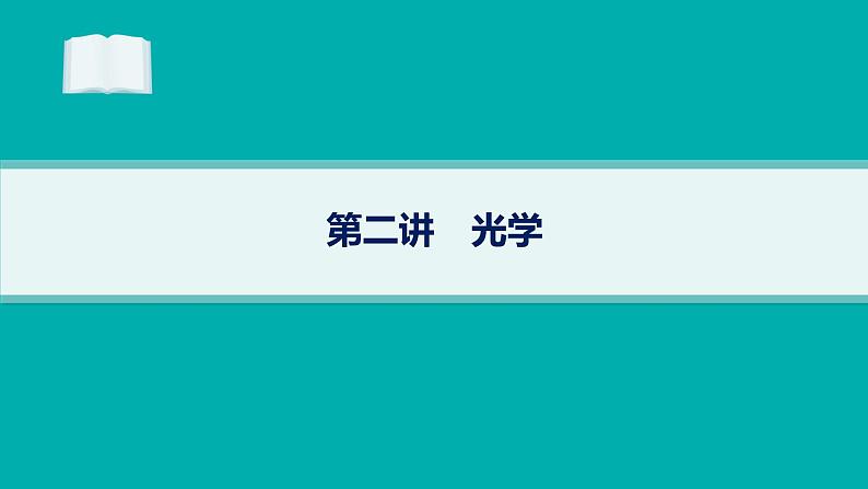 备战2025年高考物理二轮复习课件（通用版）专题5振动与波、光学第2讲光学第1页