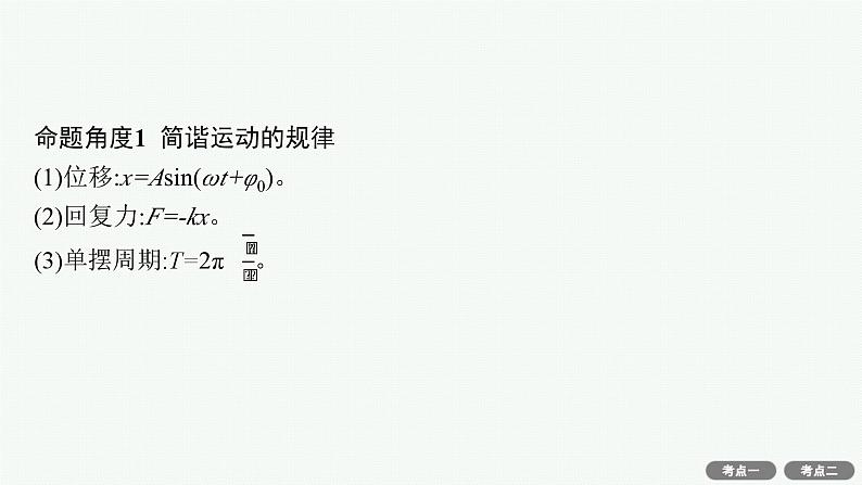 备战2025年高考物理二轮复习课件（通用版）专题5振动与波、光学第1讲振动与波第7页