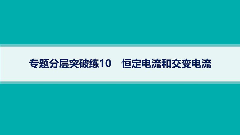 备战2025年高考物理二轮复习课件（通用版）专题4电路与电磁感应专题分层突破练10恒定电流和交变电流第1页