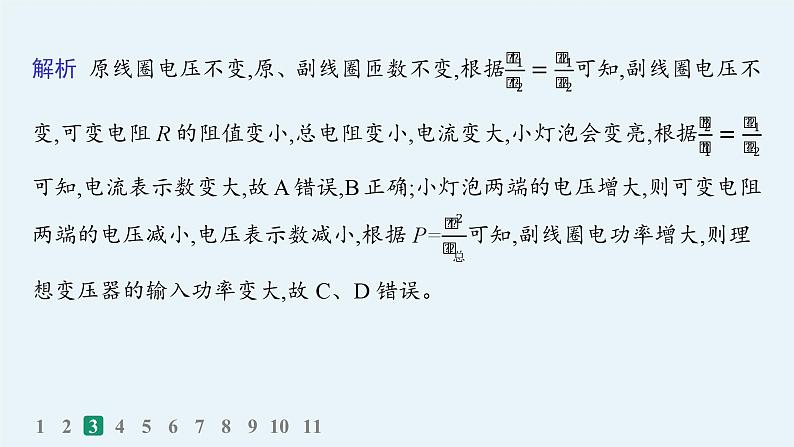 备战2025年高考物理二轮复习课件（通用版）专题4电路与电磁感应专题分层突破练10恒定电流和交变电流第7页