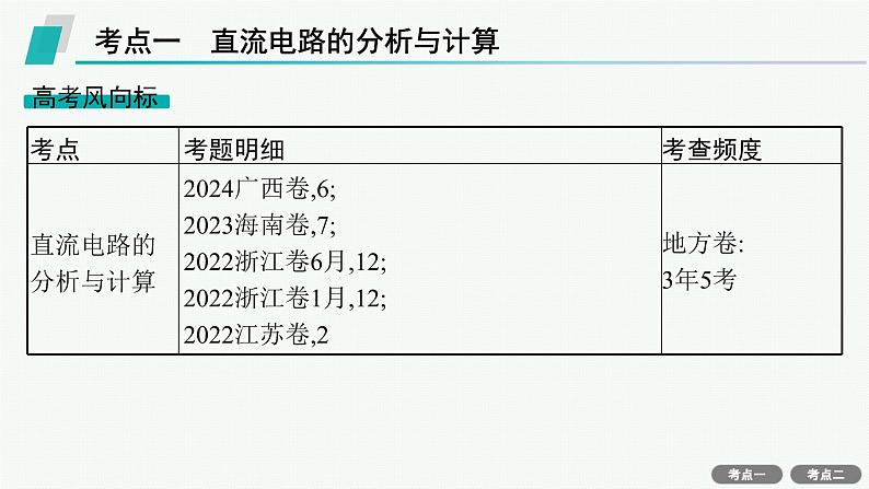 备战2025年高考物理二轮复习课件（通用版）专题4电路与电磁感应第1讲恒定电流和交变电流第6页