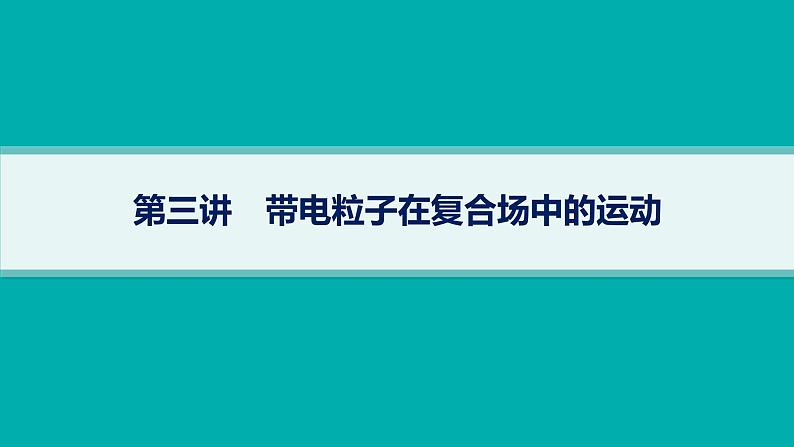 备战2025年高考物理二轮复习课件（通用版）专题3电场与磁场第3讲带电粒子在复合场中的运动第1页