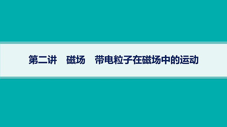 备战2025年高考物理二轮复习课件（通用版）专题3电场与磁场第2讲磁场带电粒子在磁场中的运动第1页