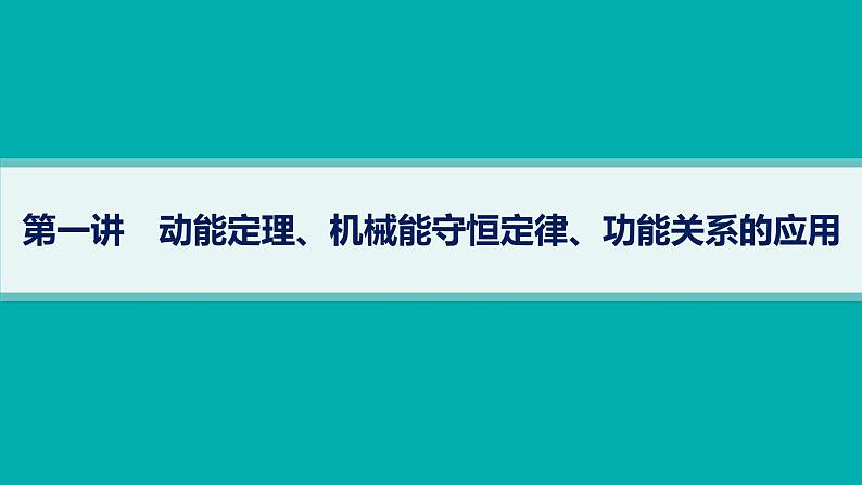 备战2025年高考物理二轮复习课件（通用版）专题2能量与动量第1讲动能定理、机械能守恒定律、功能关系的应用第1页