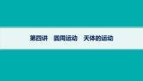 备战2025年高考物理二轮复习课件（通用版）专题1力与运动第4讲圆周运动天体的运动