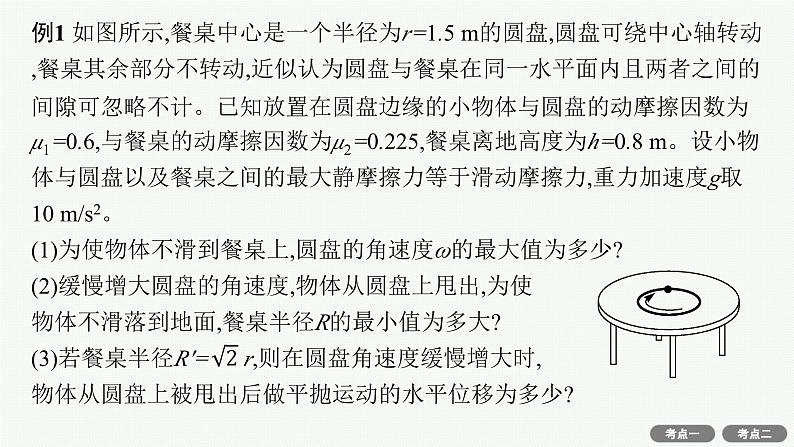 备战2025年高考物理二轮复习课件（通用版）专题1力与运动第4讲圆周运动天体的运动第8页