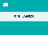 备战2025年高考物理二轮复习课件（通用版）专题1力与运动第2讲力与直线运动