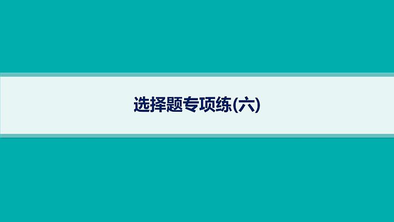 备战2025年高考物理二轮复习课件（通用版）选择题专项练6第1页