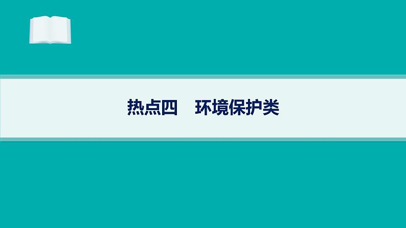 备战2025年高考物理二轮复习课件（通用版）热点4环境保护类第1页