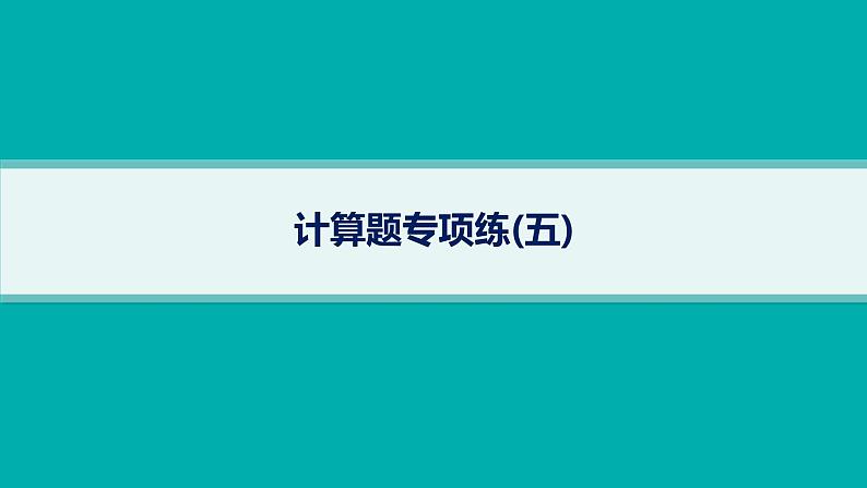 备战2025年高考物理二轮复习课件（通用版）计算题专项练5第1页