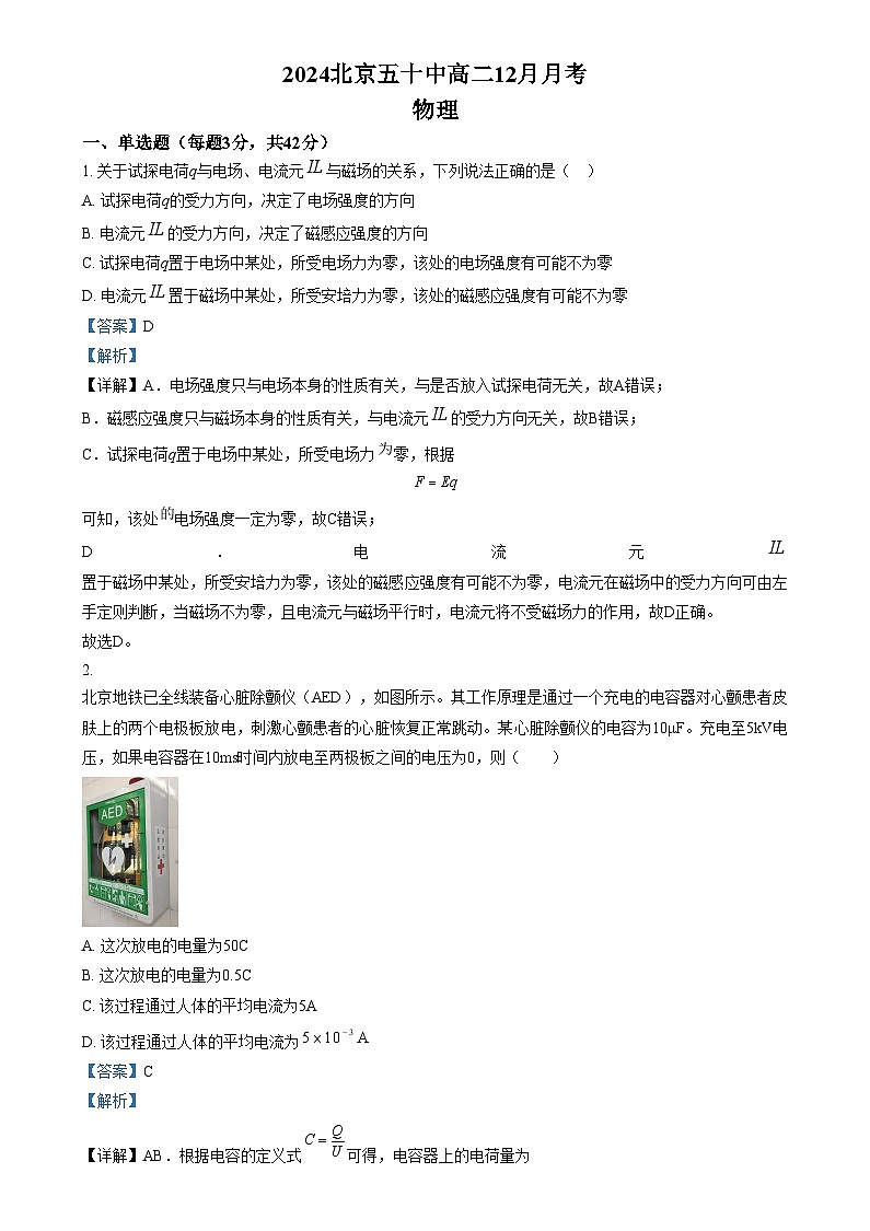 北京市第五十中学2024-2025学年高二上学期12月月考物理试卷 Word版含解析第1页