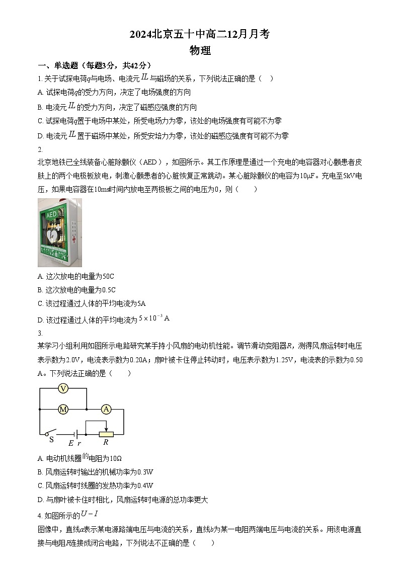 北京市第五十中学2024-2025学年高二上学期12月月考物理试卷 Word版无答案第1页