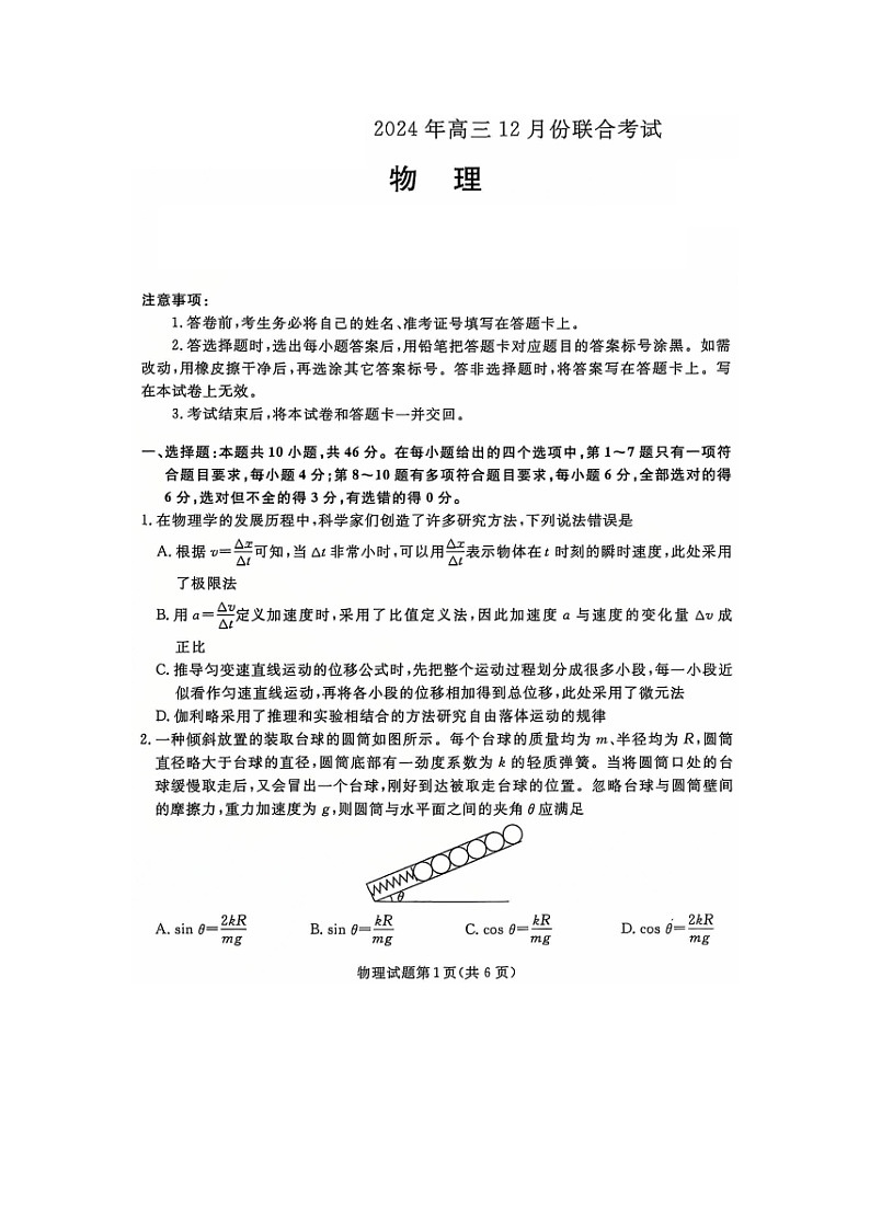辽宁省名校联盟2024-2025学年高三（上）12月联合（图片版）物理试卷第1页
