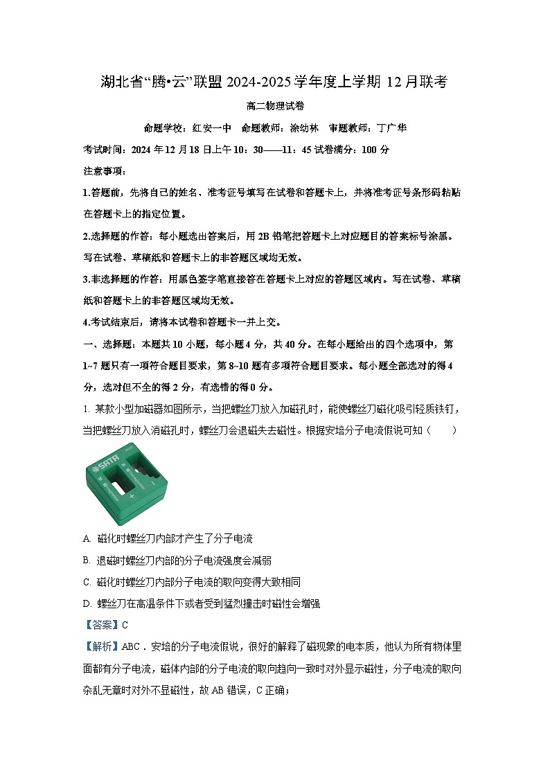 湖北省腾云联盟2024-2025学年高二（上）12月联考物理试卷（解析版）第1页