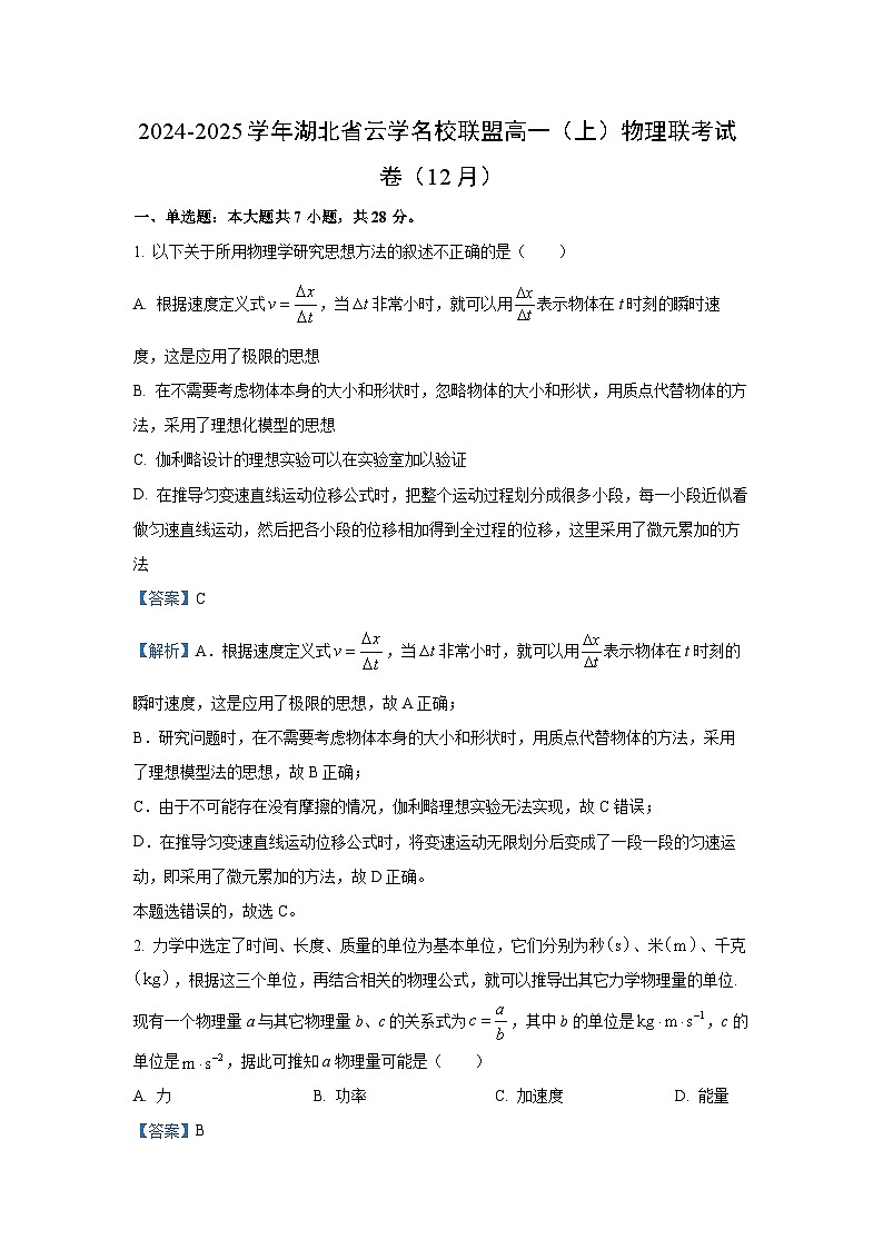 湖北省云学联盟2024-2025学年高一（上）12月月考物理试卷（解析版）第1页