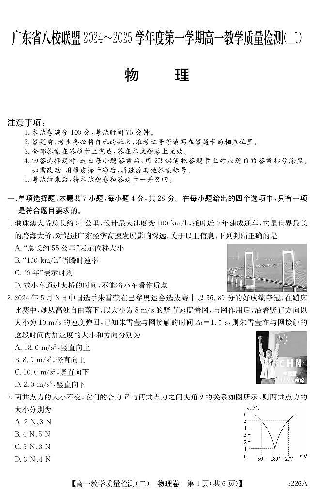 广东省清远八校2024-2025学年高一上学期教学质量检测（二）物理试题第1页