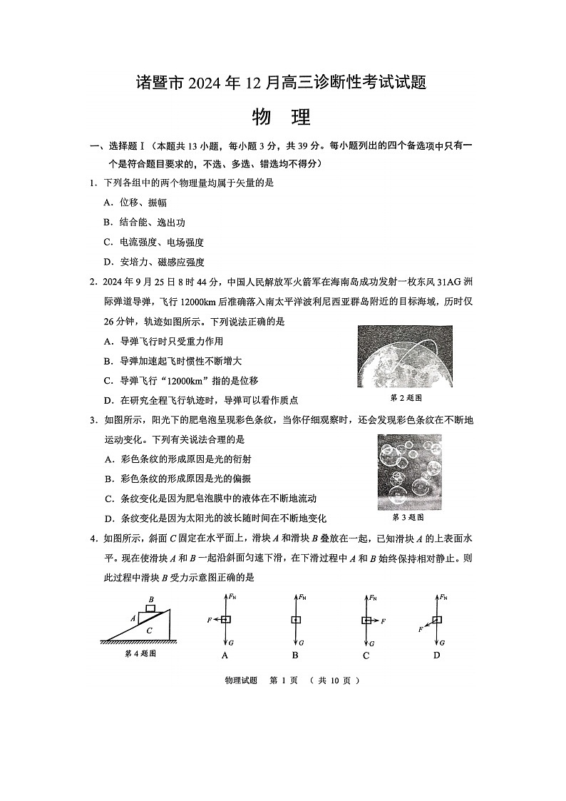 浙江省绍兴市诸暨市2024-2025学年高三（上）12月诊断性物理试卷第1页