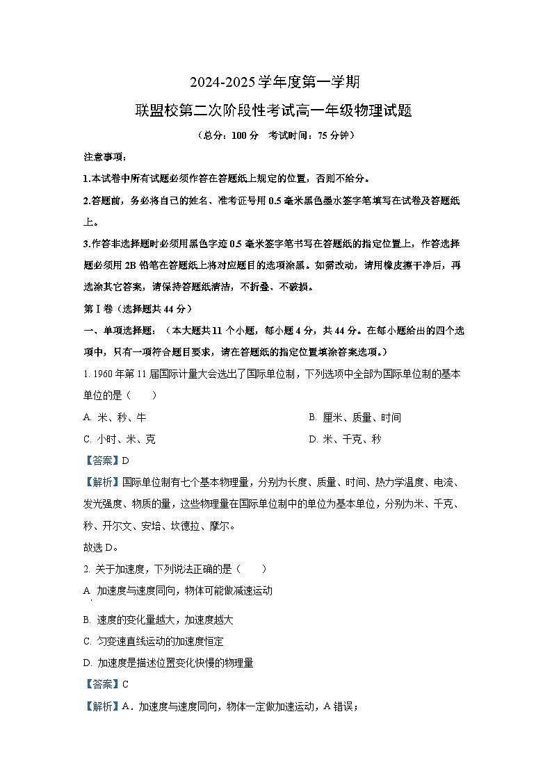 江苏省盐城市五校联考2024-2025学年高一（上）12月月考物理试卷（解析版）第1页