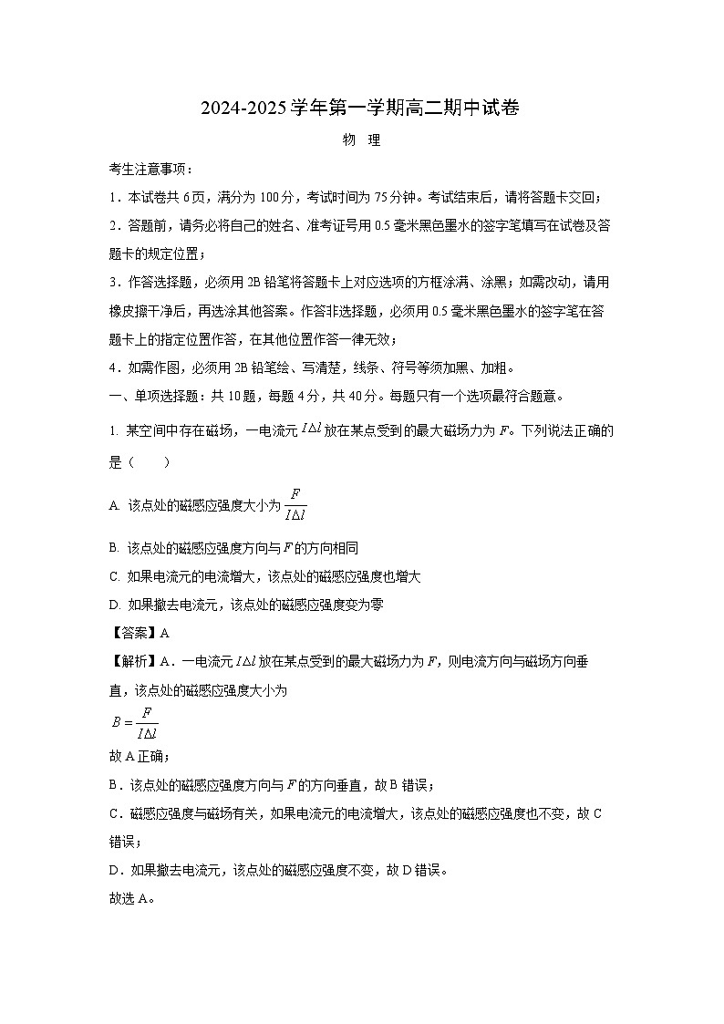 江苏省扬州市邗江区2024-2025学年高二（上）期中物理试卷（解析版）第1页