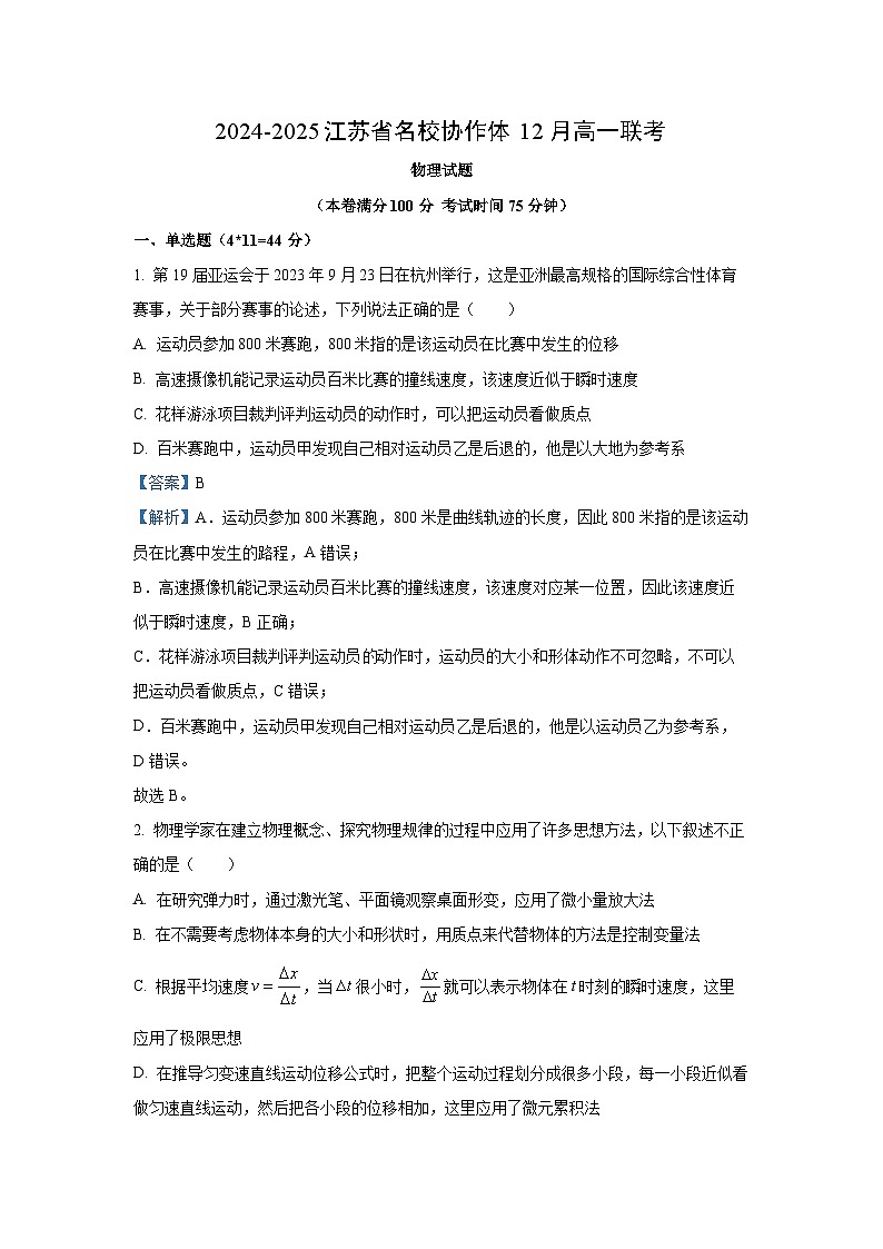 江苏省名校协作体2024-2025学年高一（上）12月联考物理试卷（解析版）第1页