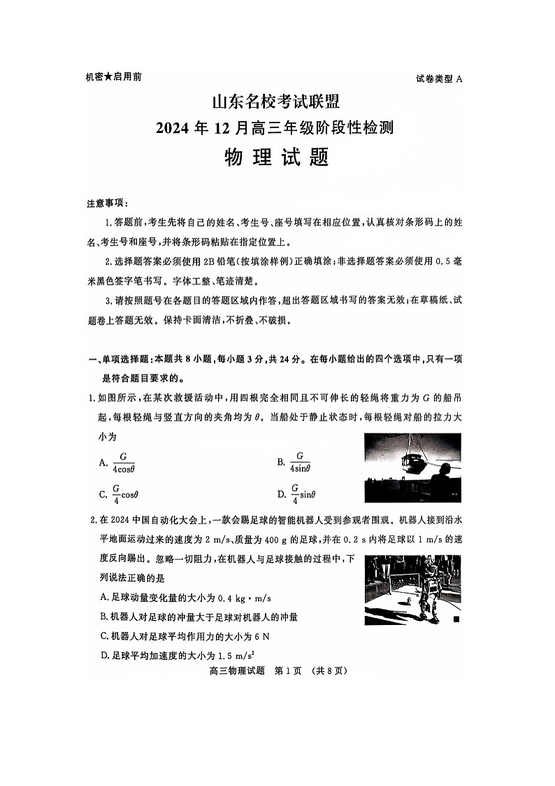 山东名校联盟2024-2025学年高三（上）12月阶段性检测物理试卷第1页