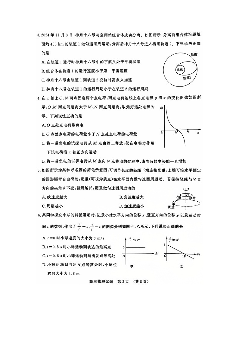 山东名校联盟2024-2025学年高三（上）12月阶段性检测物理试卷第2页