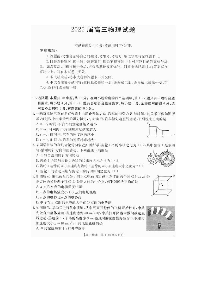 四川省部分名校2024-2025学年高三（上）期中物理试卷第1页