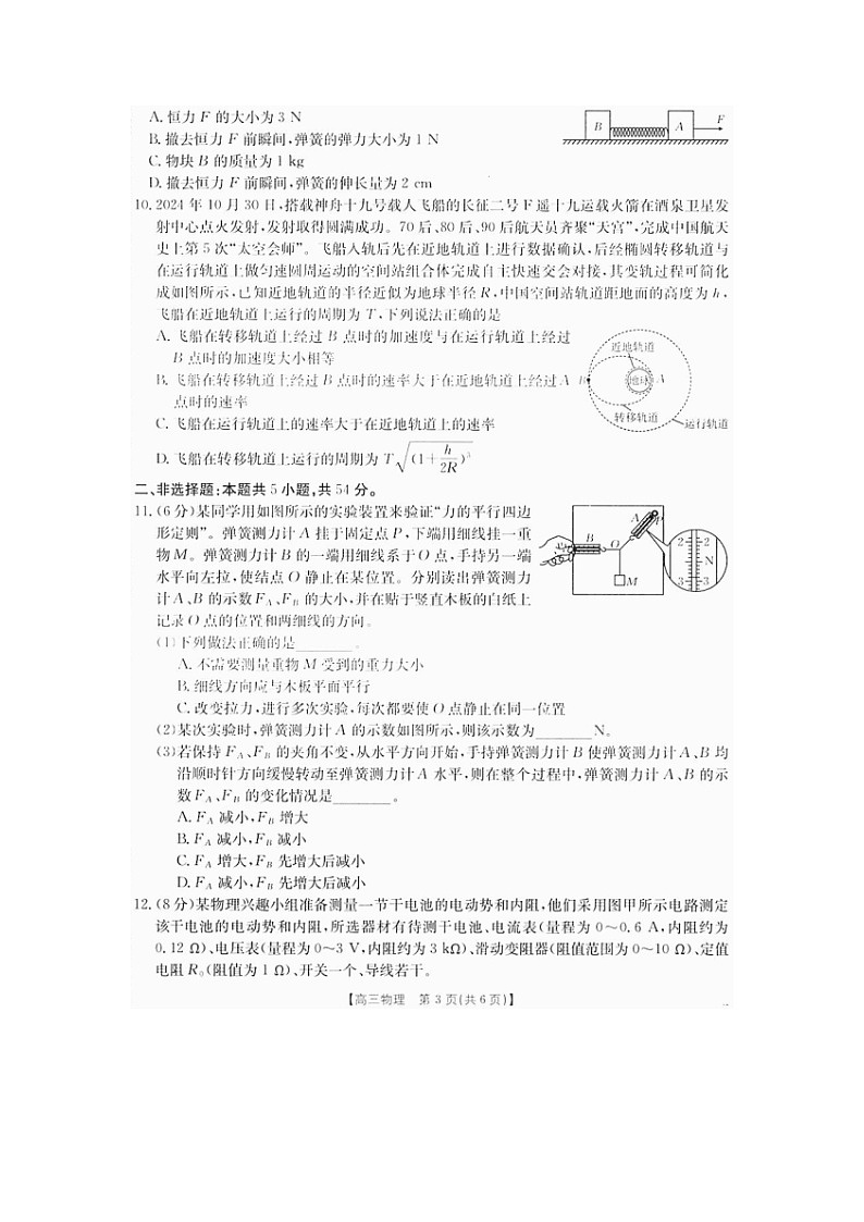 四川省部分名校2024-2025学年高三（上）期中物理试卷第3页