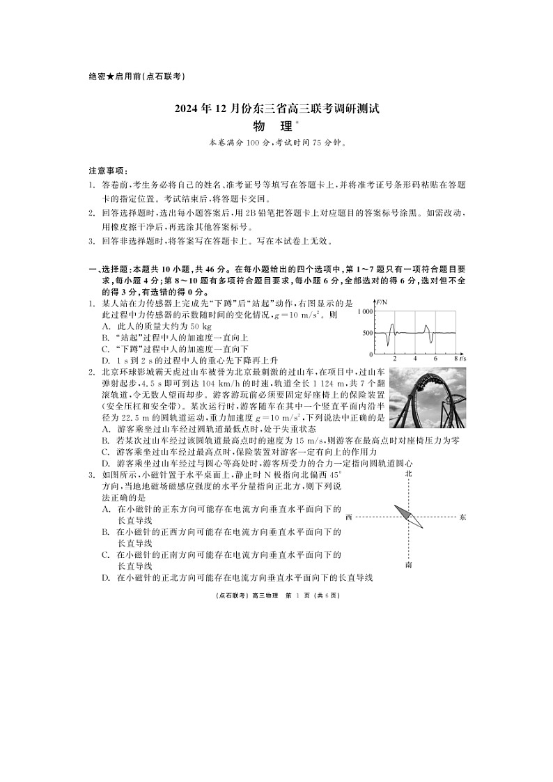 东北三省2024-2025学年高三（上）12月联考调研测试物理试卷第1页