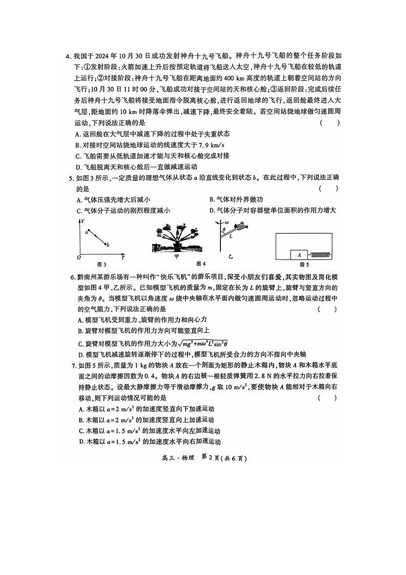 2025届贵州省黔南布依族苗族自治州都匀市等2地高三（上）一模物理试卷第2页