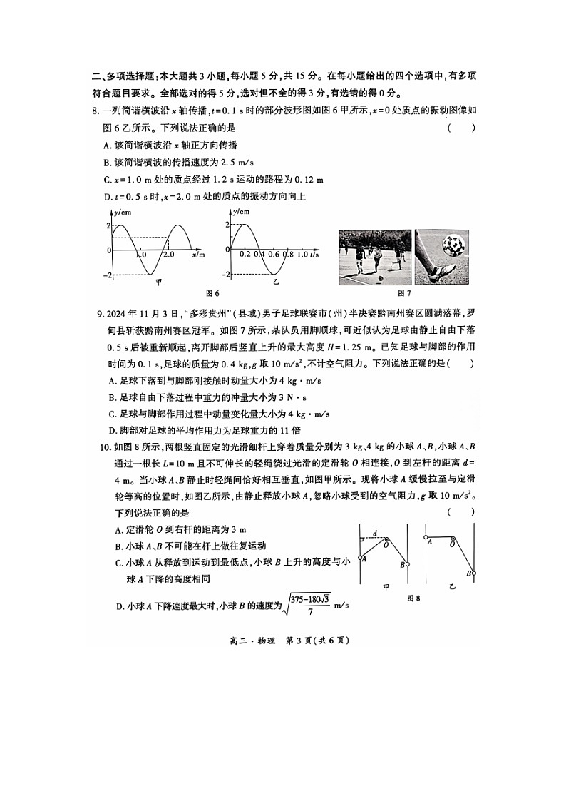 2025届贵州省黔南布依族苗族自治州都匀市等2地高三（上）一模物理试卷第3页