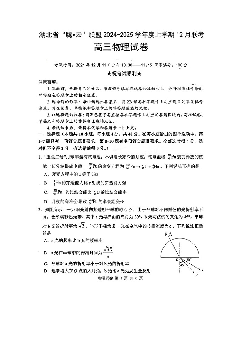 2025届湖北省腾云联盟高三（上）12月联考物理试卷第1页