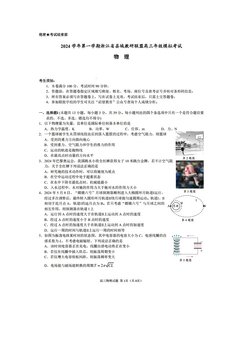 2025届浙江省县域教研联盟高三（上）12月高考模拟物理试卷第1页