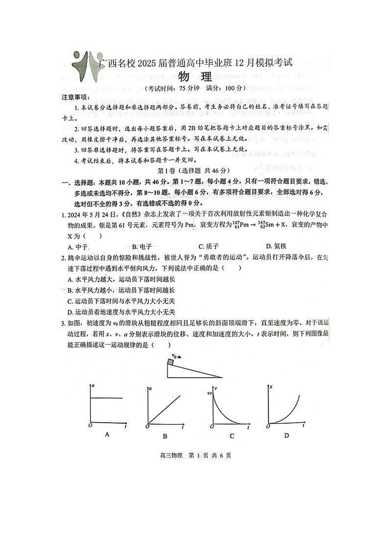 2025届广西壮族自治区贵港市高三（上）12月模拟物理试卷第1页