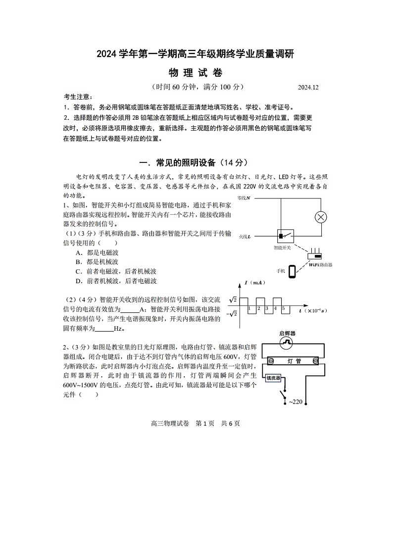 2025届上海市青浦区高三（上）一模物理试卷第1页