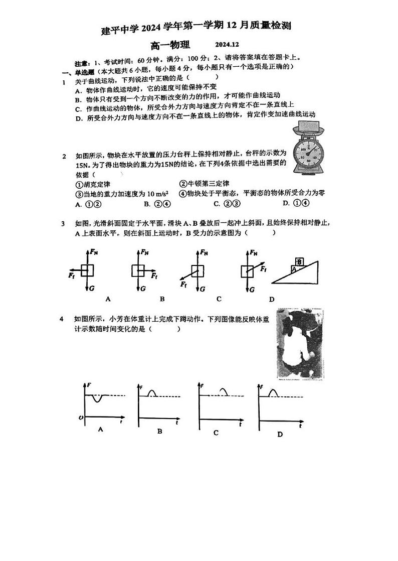 上海市建平中学2024-2025学年高一上学期12月质量检测物理试卷第1页
