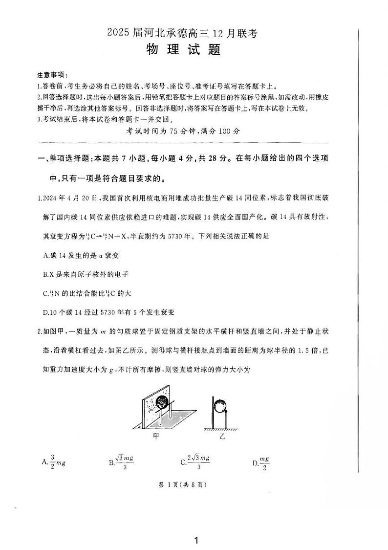 物理 河北承德2024年高三上学期12月市联考物理第1页