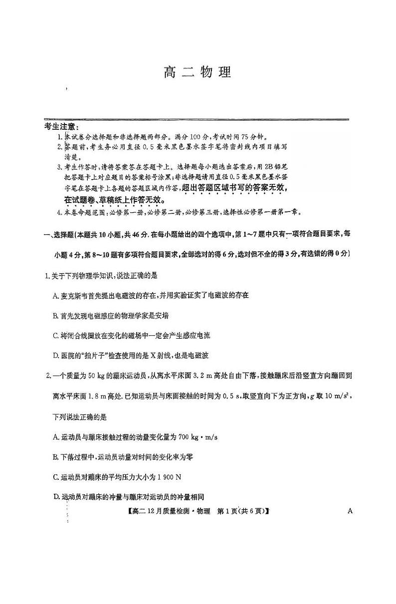 河南省九师联盟2024-2025学年高二上学期12月教学质量检测物理试题（A卷）第1页